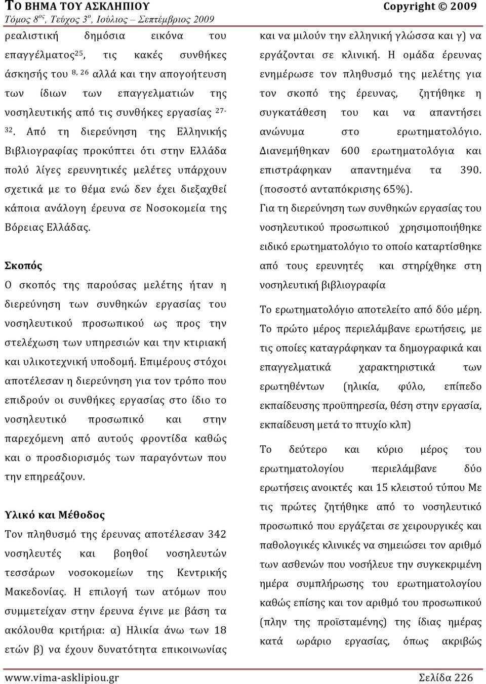 Βόρειας Ελλάδας. Σκοπός Ο σκοπός της παρούσας μελέτης ήταν η διερεύνηση των συνθηκών εργασίας του νοσηλευτικού προσωπικού ως προς την στελέχωση των υπηρεσιών και την κτιριακή και υλικοτεχνική υποδομή.