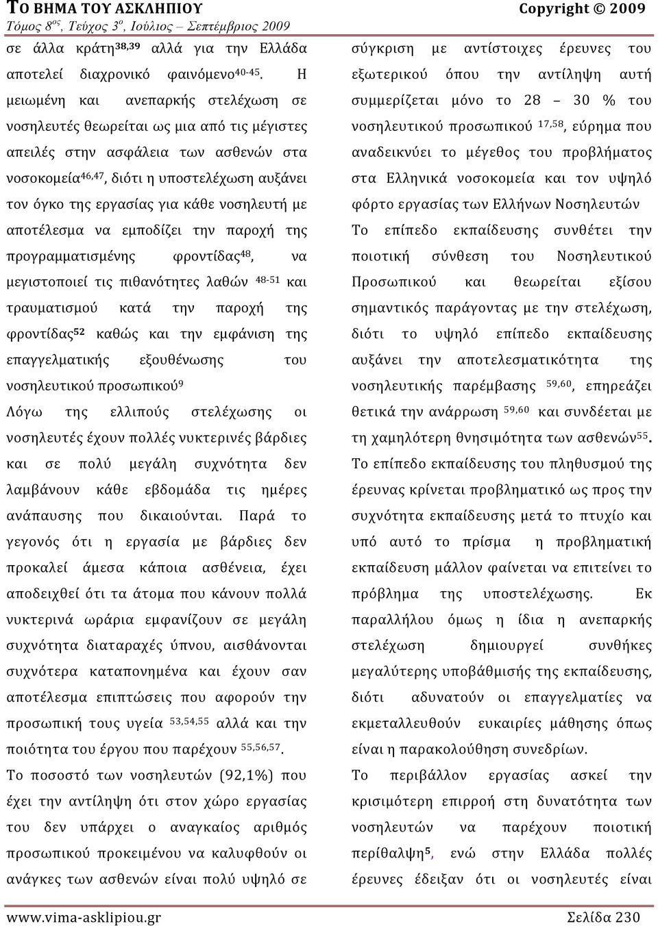 νοσηλευτή με αποτέλεσμα να εμποδίζει την παροχή της προγραμματισμένης φροντίδας 48, να μεγιστοποιεί τις πιθανότητες λαθών 48 51 και τραυματισμού κατά την παροχή της φροντίδας 52 καθώς και την