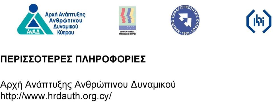 Ανάπτυξης Ανθρώπινου