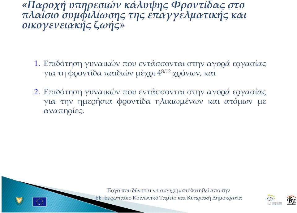 Επιδότηση γυναικών που εντάσσονται στην αγορά εργασίας για την ημερήσια φροντίδα ηλικιωμένων και ατόμων με