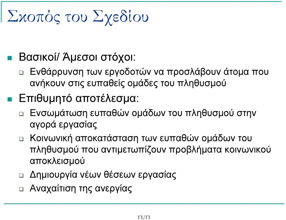 πληθυσμού στην αγορά εργασίας Κοινωνική αποκατάσταση των ευπαθών ομάδων του πληθυσμού που