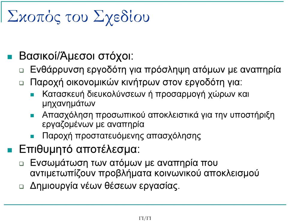 αποκλειστικά για την υποστήριξη εργαζομένων με αναπηρία Παροχή προστατευόμενης απασχόλησης Επιθυμητό αποτέλεσμα: