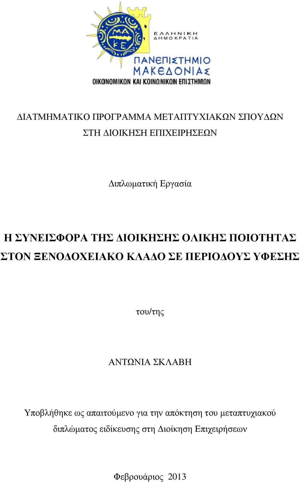 ΠΕΡΙΟ ΟΥΣ ΥΦΕΣΗΣ του/της ΑΝΤΩΝΙΑ ΣΚΛΑΒΗ Υποβλήθηκε ως απαιτούµενο για την