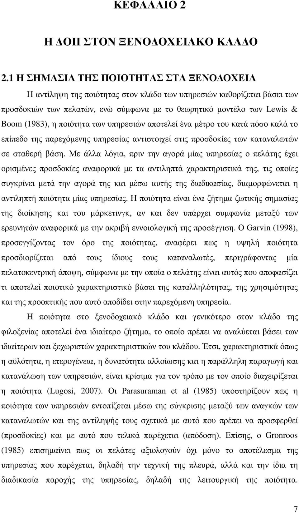 ποιότητα των υπηρεσιών αποτελεί ένα µέτρο του κατά πόσο καλά το επίπεδο της παρεχόµενης υπηρεσίας αντιστοιχεί στις προσδοκίες των καταναλωτών σε σταθερή βάση.