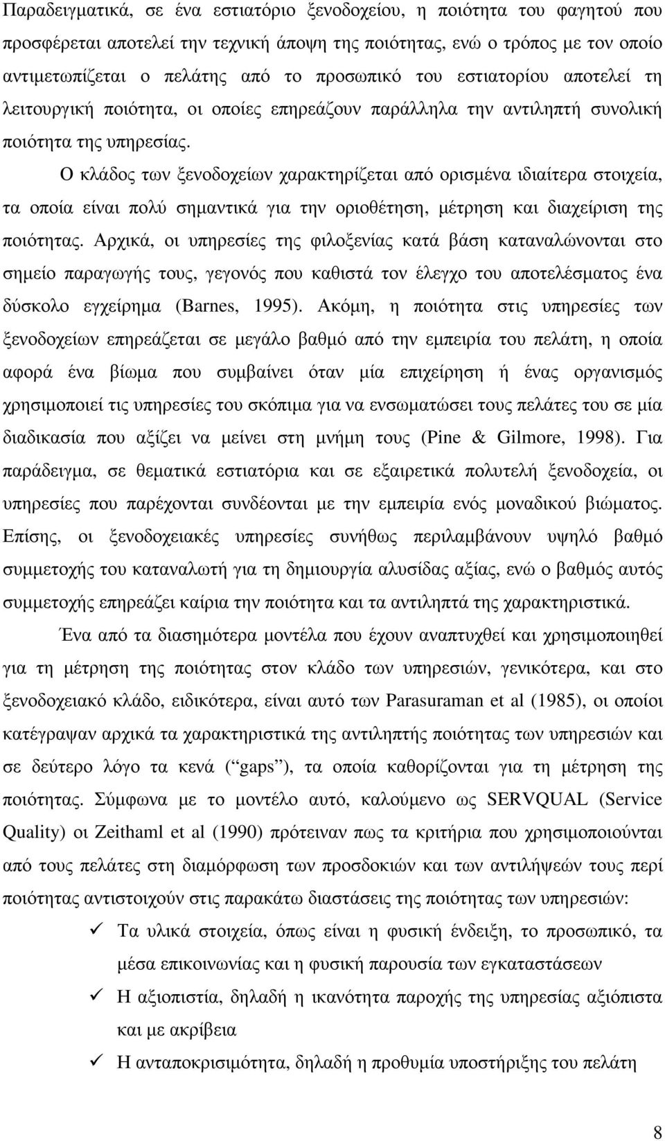 Ο κλάδος των ξενοδοχείων χαρακτηρίζεται από ορισµένα ιδιαίτερα στοιχεία, τα οποία είναι πολύ σηµαντικά για την οριοθέτηση, µέτρηση και διαχείριση της ποιότητας.