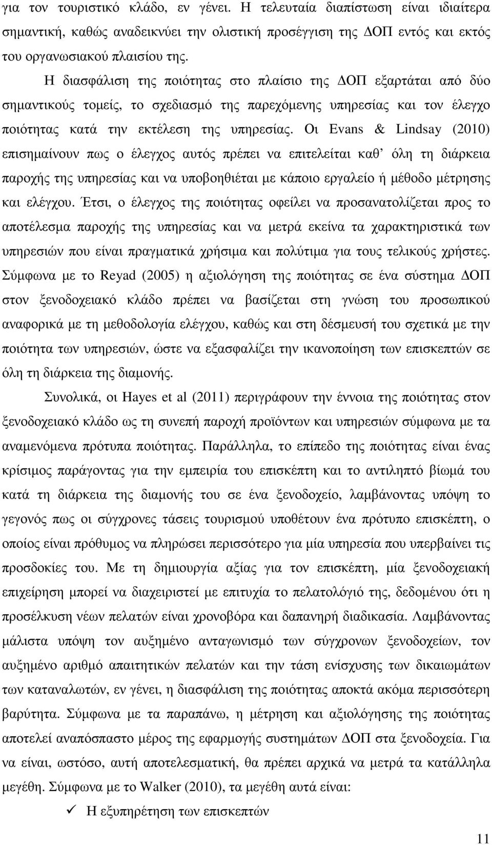 Οι Evans & Lindsay (2010) επισηµαίνουν πως ο έλεγχος αυτός πρέπει να επιτελείται καθ όλη τη διάρκεια παροχής της υπηρεσίας και να υποβοηθιέται µε κάποιο εργαλείο ή µέθοδο µέτρησης και ελέγχου.