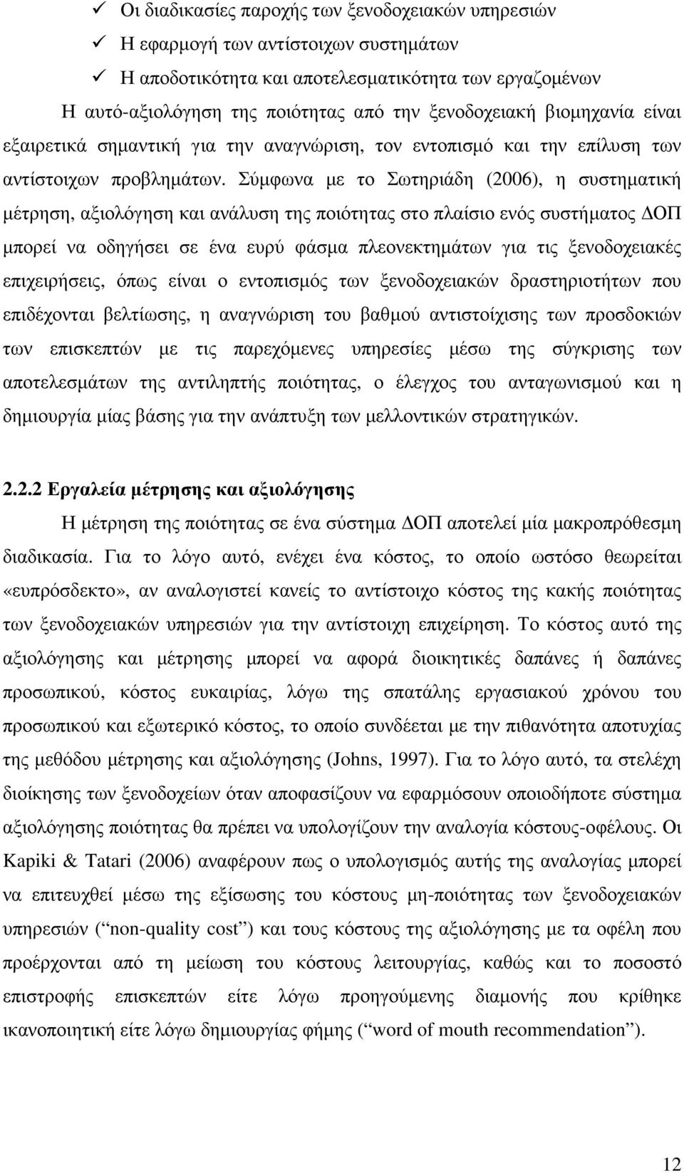 Σύµφωνα µε το Σωτηριάδη (2006), η συστηµατική µέτρηση, αξιολόγηση και ανάλυση της ποιότητας στο πλαίσιο ενός συστήµατος ΟΠ µπορεί να οδηγήσει σε ένα ευρύ φάσµα πλεονεκτηµάτων για τις ξενοδοχειακές