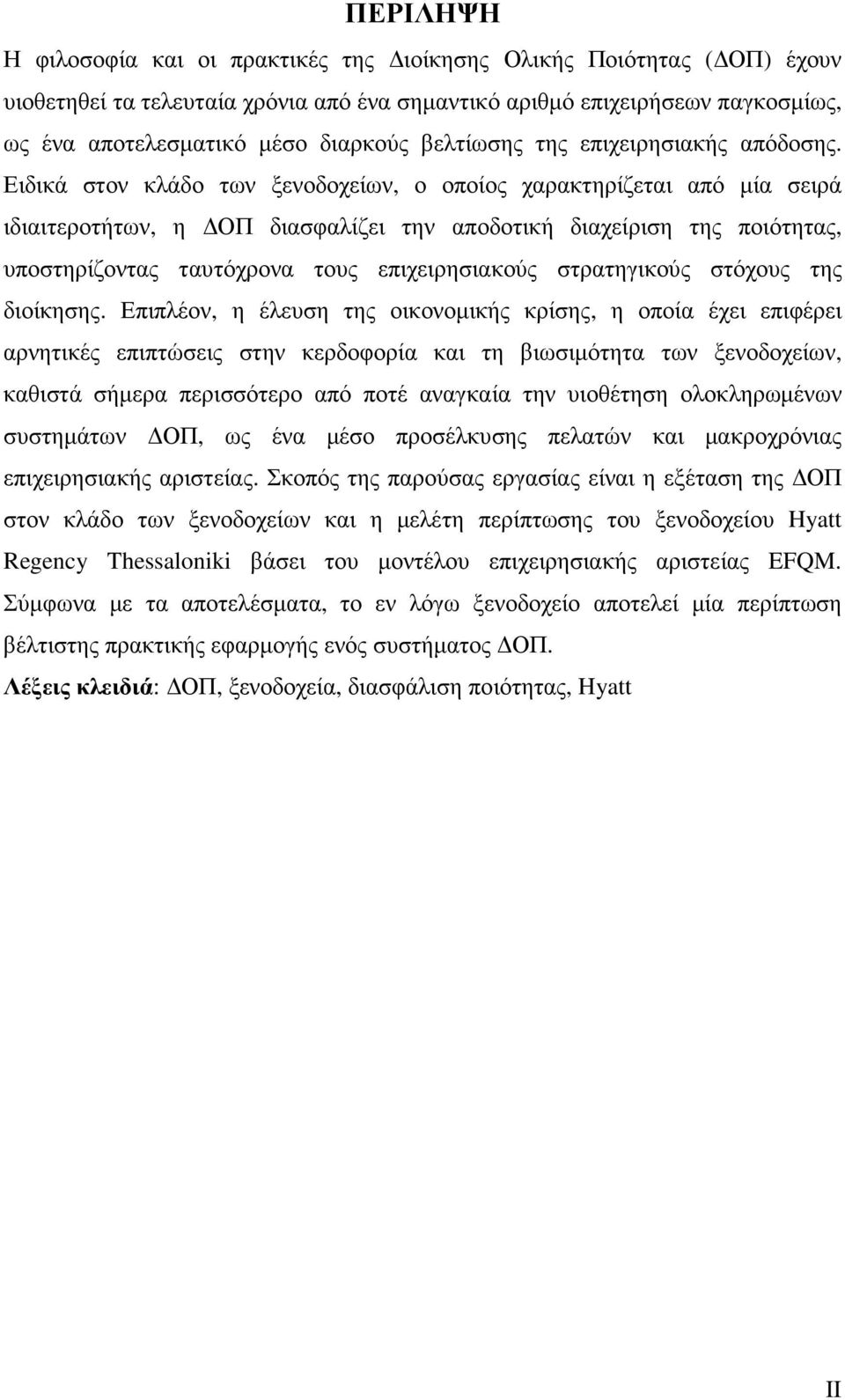 Ειδικά στον κλάδο των ξενοδοχείων, ο οποίος χαρακτηρίζεται από µία σειρά ιδιαιτεροτήτων, η ΟΠ διασφαλίζει την αποδοτική διαχείριση της ποιότητας, υποστηρίζοντας ταυτόχρονα τους επιχειρησιακούς