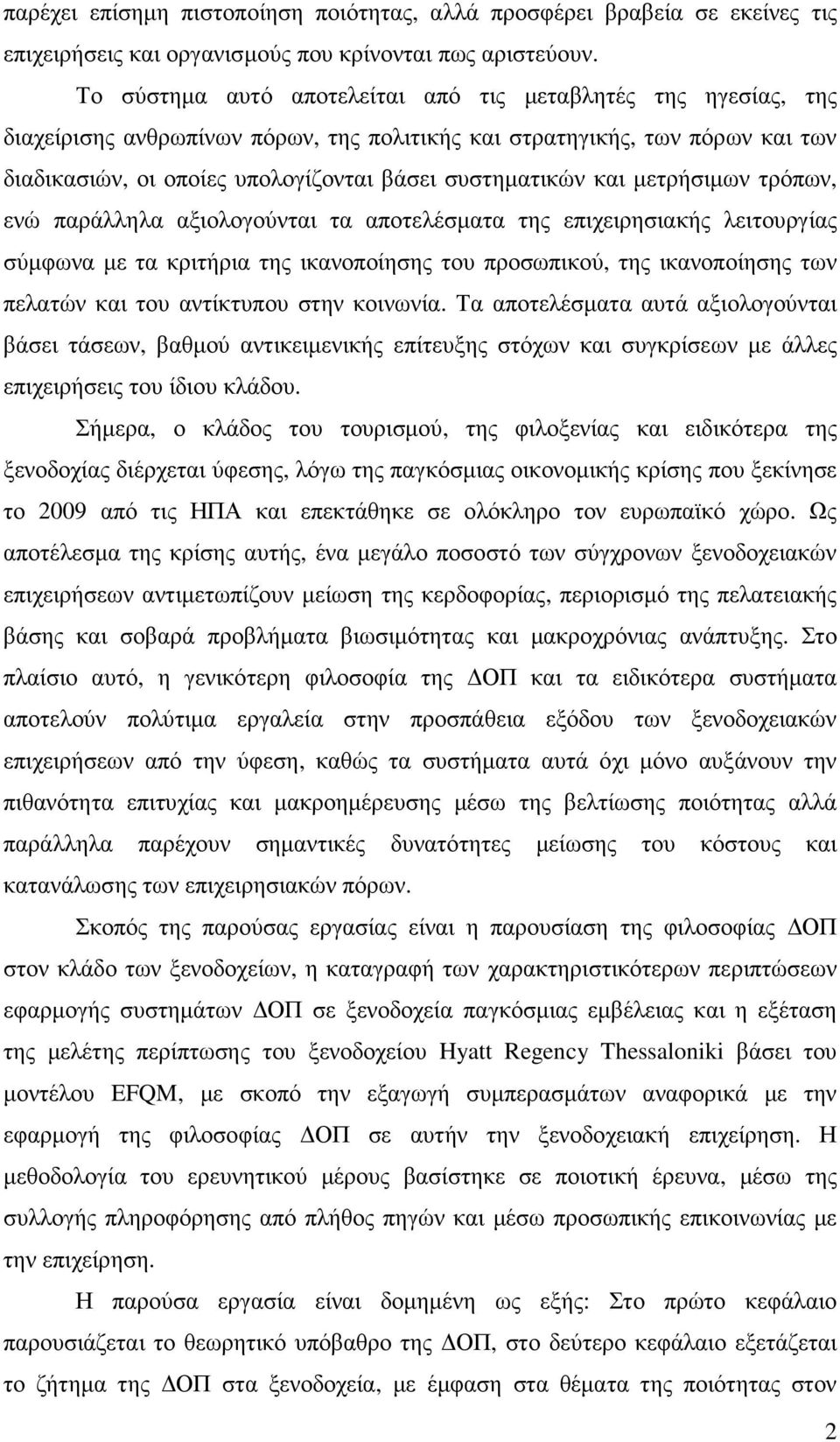 και µετρήσιµων τρόπων, ενώ παράλληλα αξιολογούνται τα αποτελέσµατα της επιχειρησιακής λειτουργίας σύµφωνα µε τα κριτήρια της ικανοποίησης του προσωπικού, της ικανοποίησης των πελατών και του