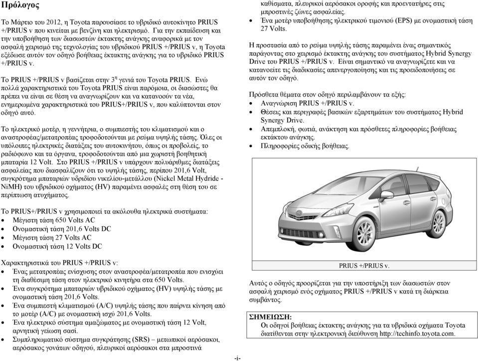 ανάγκης για το υβριδικό PRIUS +/PRIUS v. Το PRIUS +/PRIUS v βασίζεται στην 3 η γενιά του Toyota PRIUS.