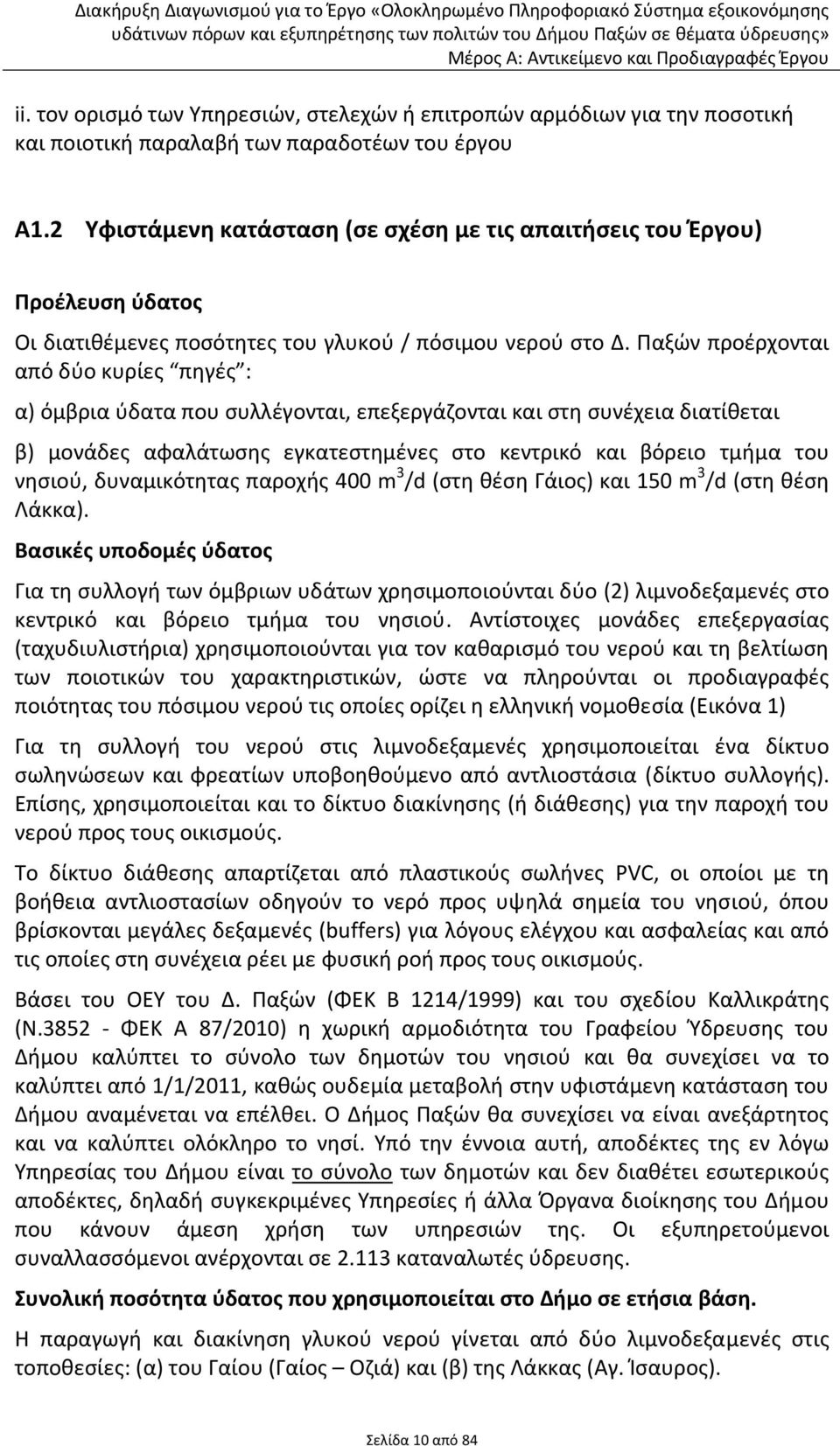 Παξών προέρχονται από δύο κυρίες πηγές : α) όμβρια ύδατα που συλλέγονται, επεξεργάζονται και στη συνέχεια διατίθεται β) μονάδες αφαλάτωσης εγκατεστημένες στο κεντρικό και βόρειο τμήμα του νησιού,