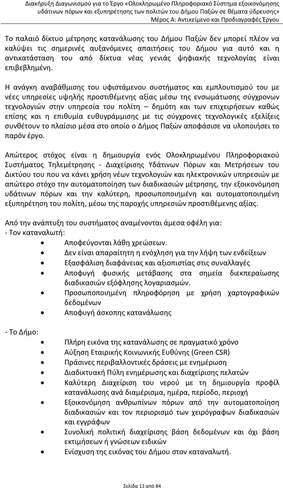 Η ανάγκη αναβάθμισης του υφιστάμενου συστήματος και εμπλουτισμού του με νέες υπηρεσίες υψηλής προστιθέμενης αξίας μέσω της ενσωμάτωσης σύγχρονων τεχνολογιών στην υπηρεσία του πολίτη δημότη και των