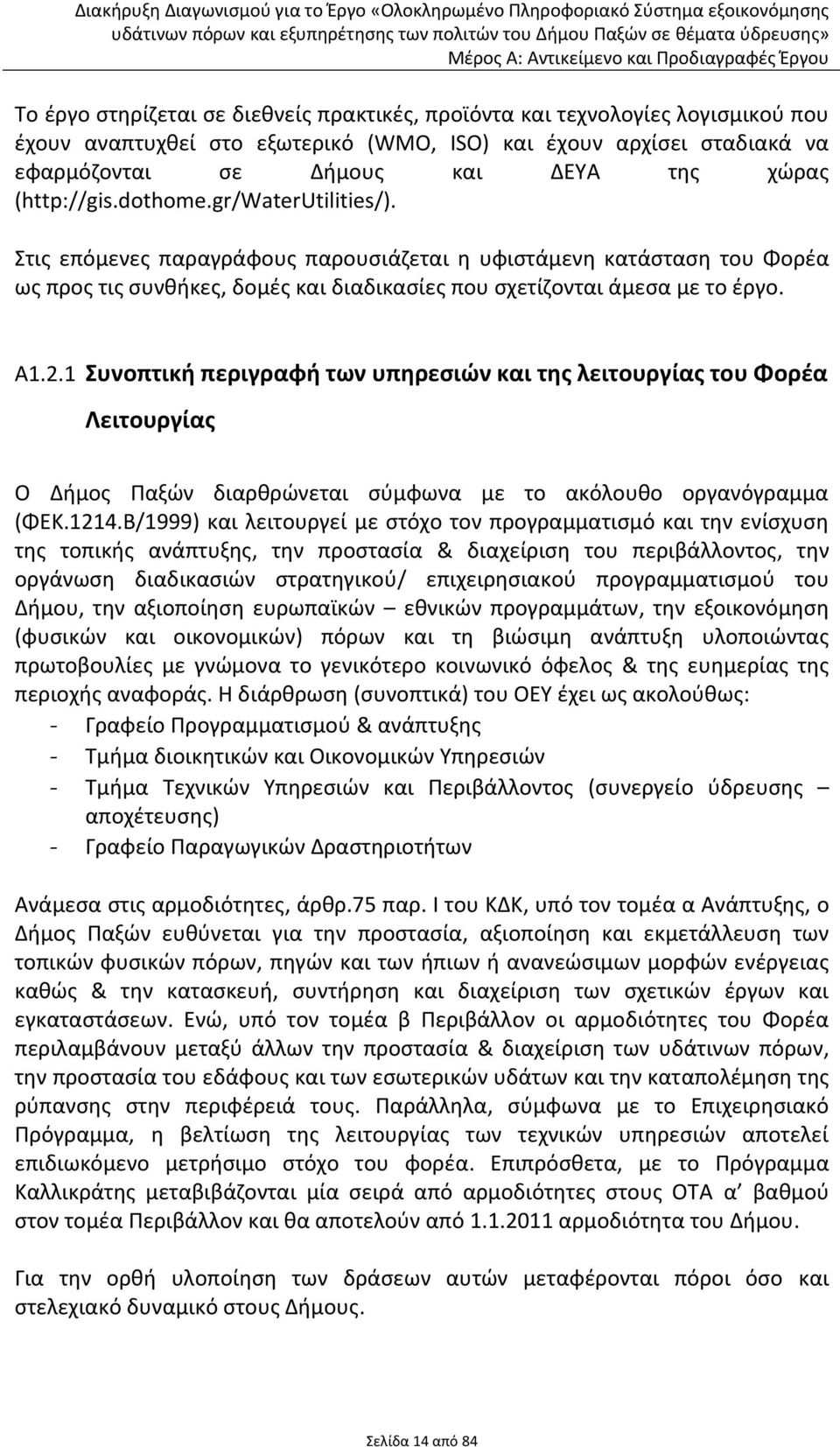 1 Συνοπτική περιγραφή των υπηρεσιών και της λειτουργίας του Φορέα Λειτουργίας Ο Δήμος Παξών διαρθρώνεται σύμφωνα με το ακόλουθο οργανόγραμμα (ΦΕΚ.1214.