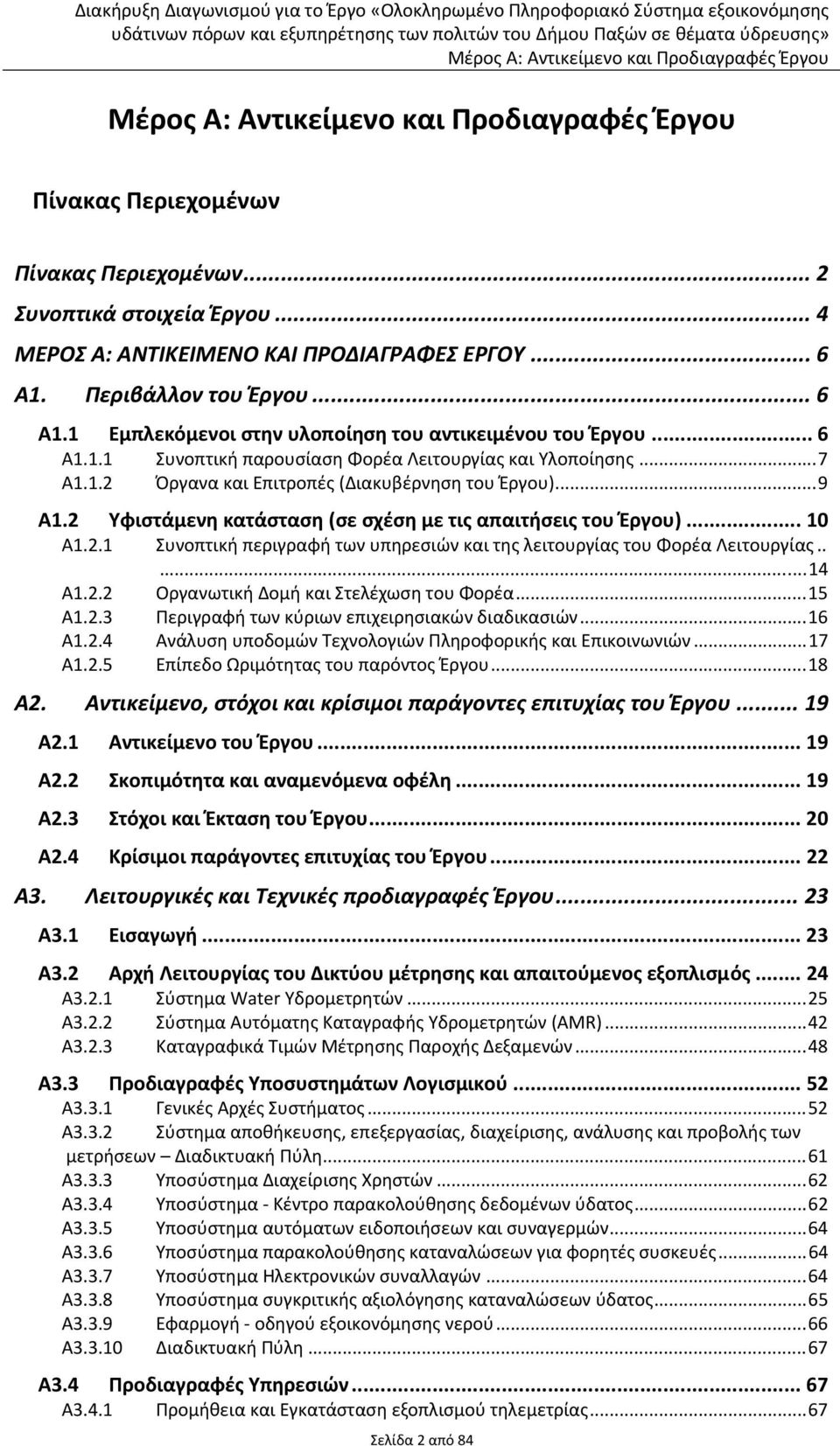 2.1 Συνοπτική περιγραφή των υπηρεσιών και της λειτουργίας του Φορέα Λειτουργίας.....14 Α1.2.2 Οργανωτική Δομή και Στελέχωση του Φορέα...15 Α1.2.3 Περιγραφή των κύριων επιχειρησιακών διαδικασιών...16 Α1.