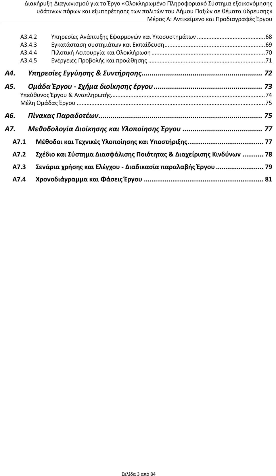 .. 75 Α7. Μεθοδολογία Διοίκησης και Υλοποίησης Έργου... 77 Α7.1 Μέθοδοι και Τεχνικές Υλοποίησης και Υποστήριξης... 77 Α7.2 Σχέδιο και Σύστημα Διασφάλισης Ποιότητας & Διαχείρισης Κινδύνων.
