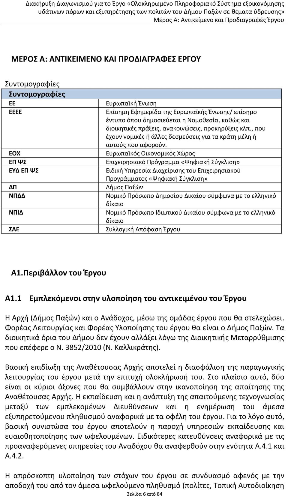 Ευρωπαϊκός Οικονομικός Χώρος Επιχειρησιακό Πρόγραμμα «Ψηφιακή Σύγκλιση» Ειδική Υπηρεσία Διαχείρισης του Επιχειρησιακού Προγράμματος «Ψηφιακή Σύγκλιση» Δήμος Παξών Νομικό Πρόσωπο Δημοσίου Δικαίου