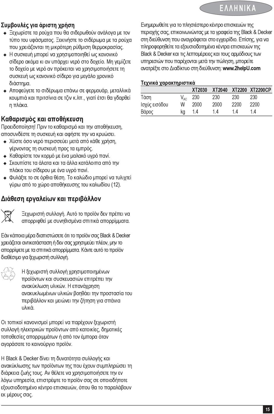 Μη γεμίζετε το δοχείο με νερό αν πρόκειται να χρησιμοποιήσετε τη συσκευή ως κανονικό σίδερο για μεγάλο χρονικό διάστημα.