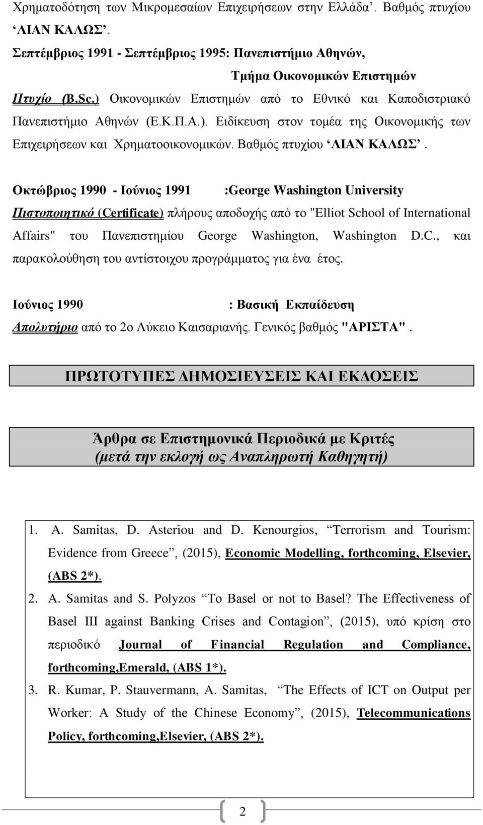 Οκτώβριος 1990 - Ιούνιος 1991 :George Washington University Πιστοποιητικό (Certificate) πλήρους αποδοχής από το "Elliot School of International Affairs" του Πανεπιστημίου George Washington,
