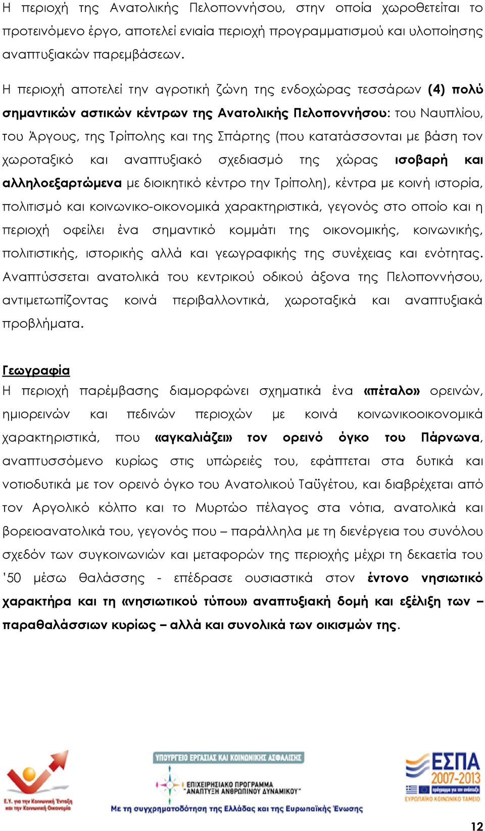 με βάση τον χωροταξικό και αναπτυξιακό σχεδιασμό της χώρας ισοβαρή και αλληλοεξαρτώμενα με διοικητικό κέντρο την Τρίπολη), κέντρα με κοινή ιστορία, πολιτισμό και κοινωνικο-οικονομικά χαρακτηριστικά,