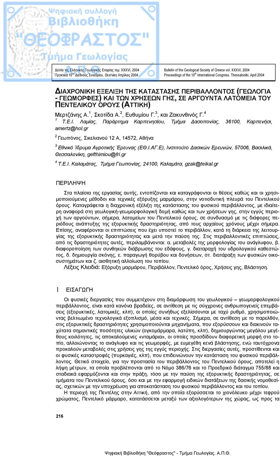 ΤΟΥ ΠΕΝΤΕΛΙΚΟΥ ΟΡΟΥΣ (ΑΤΤΙΚΗ) Μερτζάνης Α. 1, Σκοτίδα A. 2, Ευθυµίου Γ. 3, και Ζακυνθινός Γ. 4 1 Τ.Ε.Ι. Λαµίας, Παράρτηµα Καρπενησίου, Tµήµα ασοπονίας, 36100, Καρπενήσι, amertz@hol.