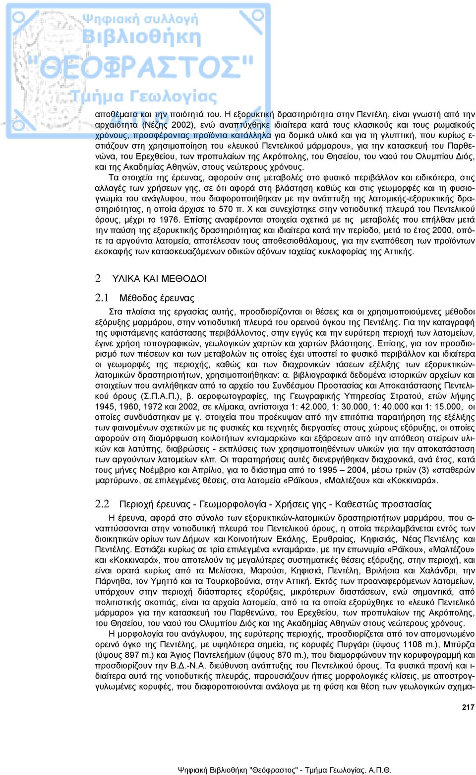 δοµικά υλικά και για τη γλυπτική, που κυρίως ε- στιάζουν στη χρησιµοποίηση του «λευκού Πεντελικού µάρµαρου», για την κατασκευή του Παρθενώνα, του Ερεχθείου, των προπυλαίων της Ακρόπολης, του Θησείου,