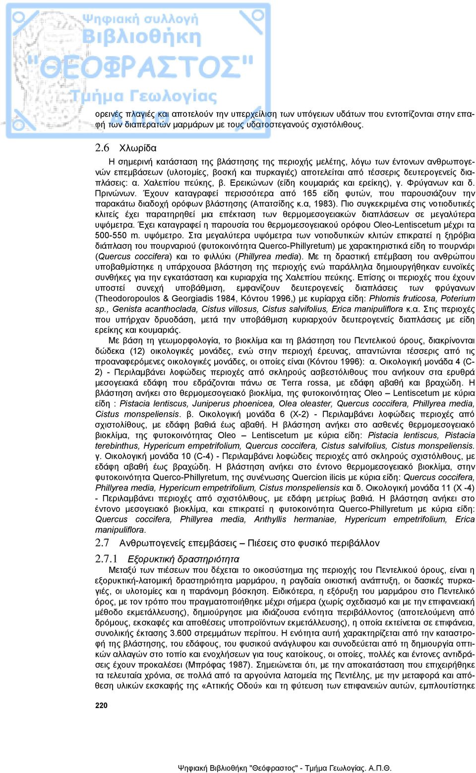 Χαλεπίου πεύκης, β. Ερεικώνων (είδη κουµαριάς και ερείκης), γ. Φρύγανων και δ. Πρινώνων.