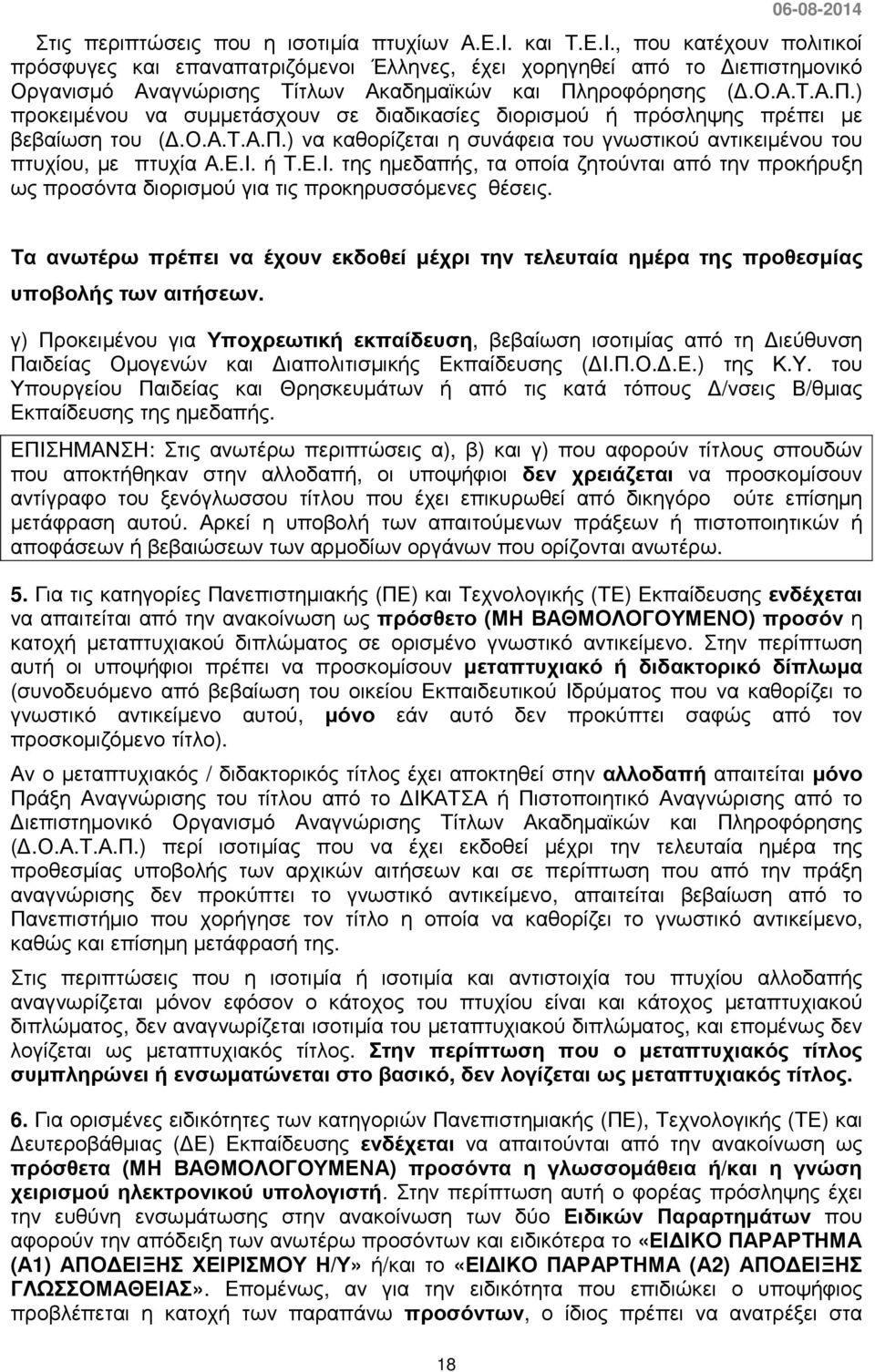 ηροφόρησης (.Ο.Α.Τ.Α.Π.) προκειµένου να συµµετάσχουν σε διαδικασίες διορισµού ή πρόσληψης πρέπει µε βεβαίωση του (.Ο.Α.Τ.Α.Π.) να καθορίζεται η συνάφεια του γνωστικού αντικειµένου του πτυχίου, µε πτυχία Α.