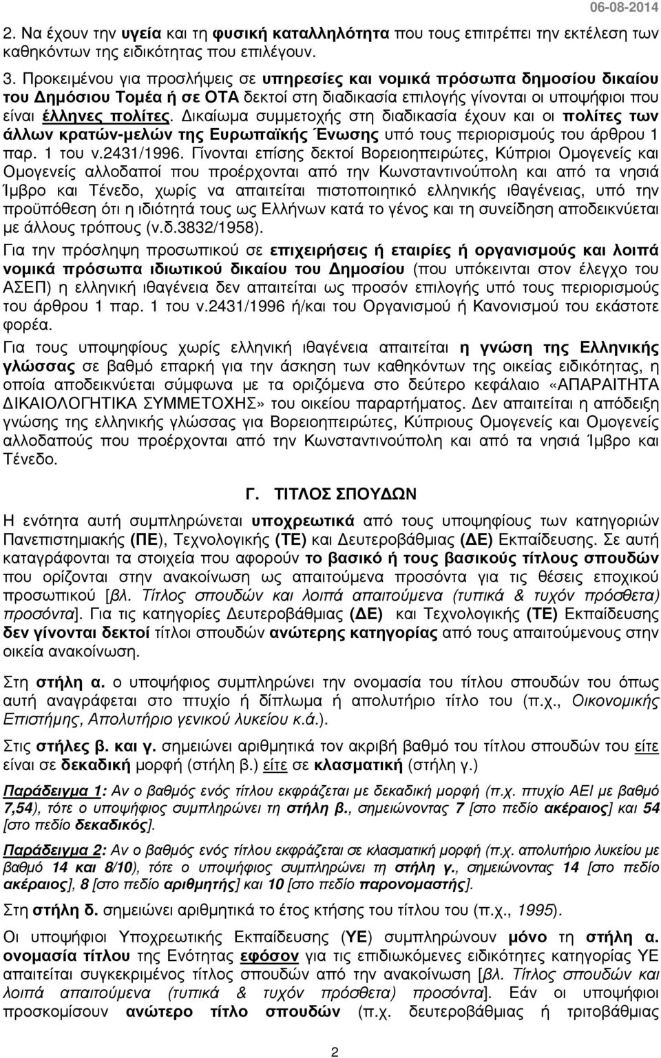 ικαίωµα συµµετοχής στη διαδικασία έχουν και οι πολίτες των άλλων κρατών-µελών της Ευρωπαϊκής Ένωσης υπό τους περιορισµούς του άρθρου 1 παρ. 1 του ν.2431/1996.