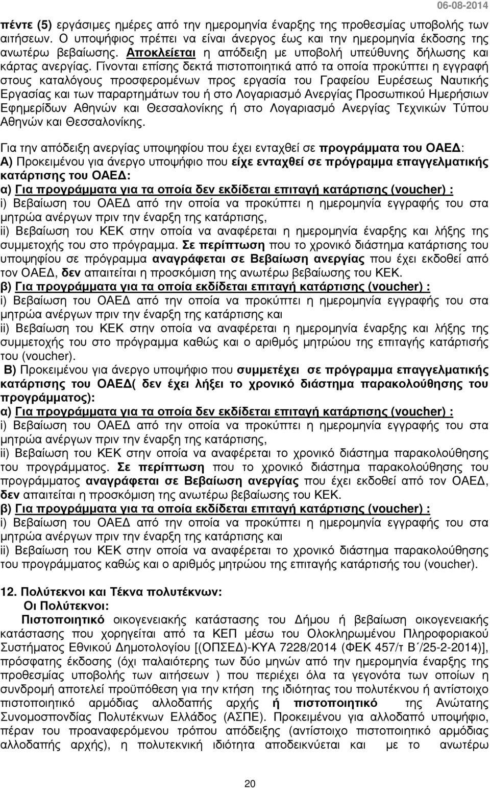 Γίνονται επίσης δεκτά πιστοποιητικά από τα οποία προκύπτει η εγγραφή στους καταλόγους προσφεροµένων προς εργασία του Γραφείου Ευρέσεως Ναυτικής Εργασίας και των παραρτηµάτων του ή στο Λογαριασµό