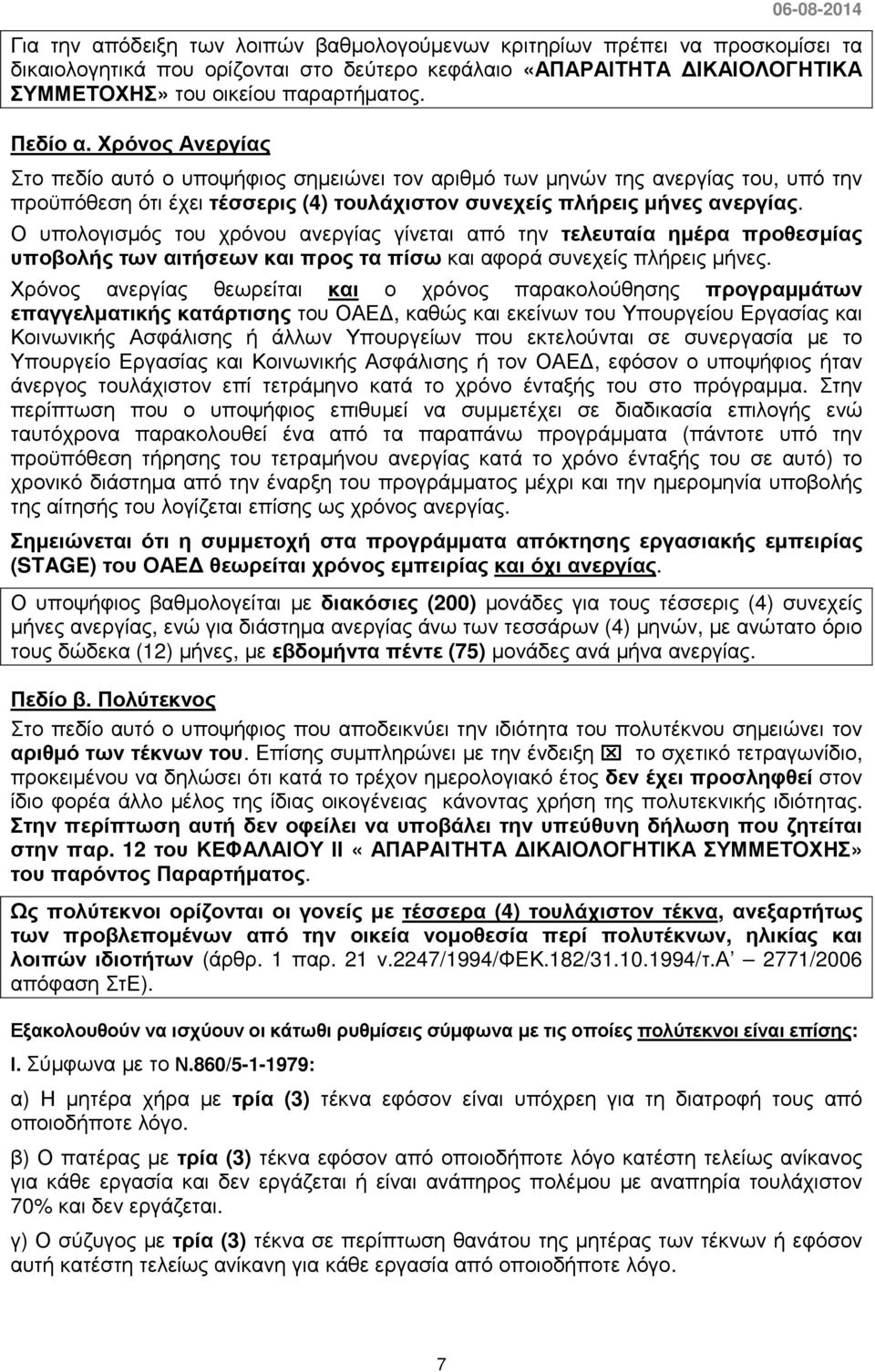 Ο υπολογισµός του χρόνου ανεργίας γίνεται από την τελευταία ηµέρα προθεσµίας υποβολής των αιτήσεων και προς τα πίσω και αφορά συνεχείς πλήρεις µήνες.