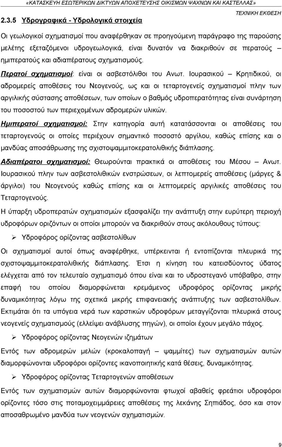 Ιουρασικού Κρητιδικού, οι αδρομερείς αποθέσεις του Νεογενούς, ως και οι τεταρτογενείς σχηματισμοί πλην των αργιλικής σύστασης αποθέσεων, των οποίων ο βαθμός υδροπερατότητας είναι συνάρτηση του