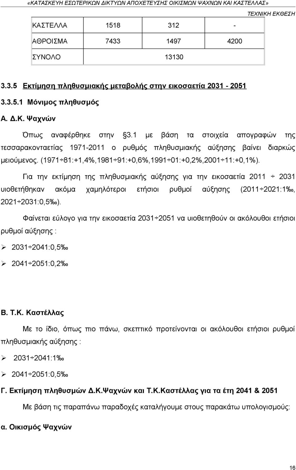 Για την εκτίμηση της πληθυσμιακής αύξησης για την εικοσαετία 2011 2031 υιοθετήθηκαν ακόμα χαμηλότεροι ετήσιοι ρυθμοί αύξησης (2011 2021:1, 2021 2031:0,5 ).