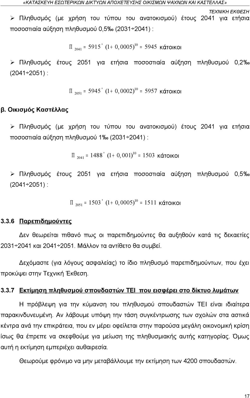 Οικισμός Καστέλλας Πληθυσμός (με χρήση του τύπου του ανατοκισμού) έτους 2041 για ετήσια ποσοστιαία αύξηση πληθυσμού 1 (2031 2041) : Π = + = κάτοικοι 10 2041 1488 (1 0, 001) 1503 Πληθυσμός έτους 2051