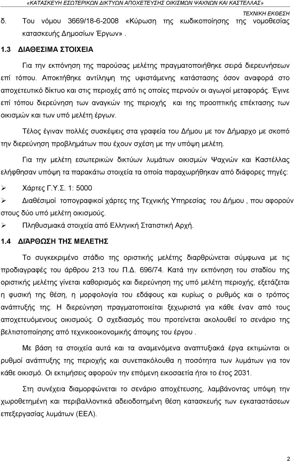 Αποκτήθηκε αντίληψη της υφιστάμενης κατάστασης όσον αναφορά στο αποχετευτικό δίκτυο και στις περιοχές από τις οποίες περνούν οι αγωγοί μεταφοράς.