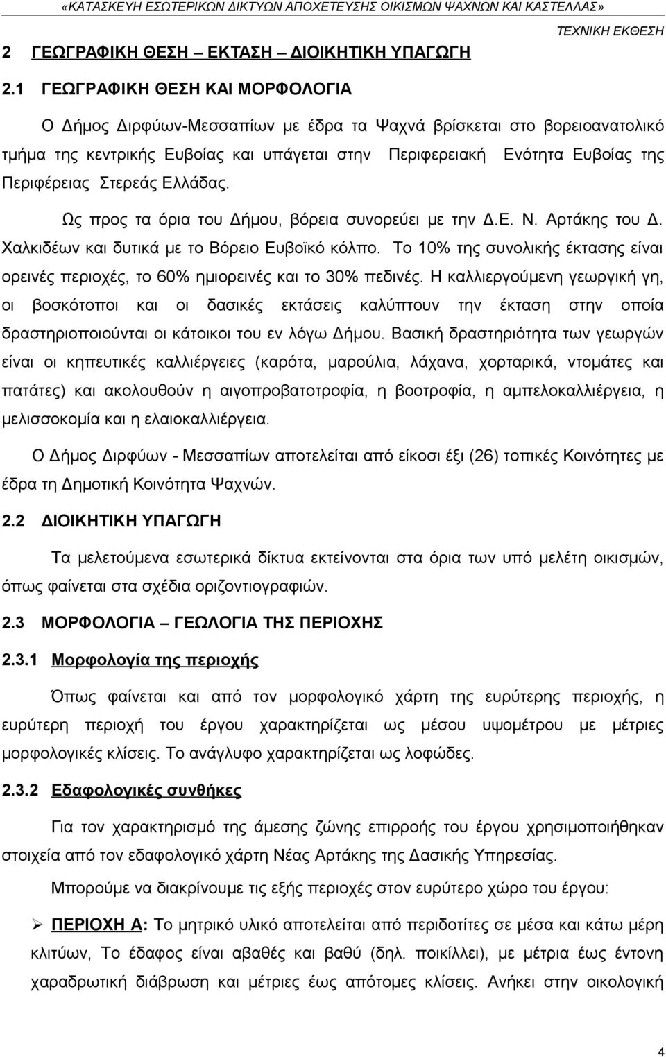 Στερεάς Ελλάδας. Ως προς τα όρια του Δήμου, βόρεια συνορεύει με την Δ.Ε. Ν. Αρτάκης του Δ. Χαλκιδέων και δυτικά με το Βόρειο Ευβοϊκό κόλπο.