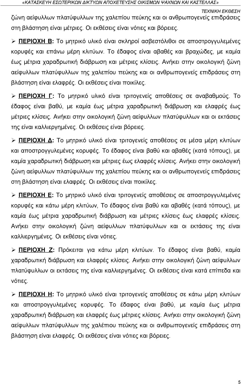 Το έδαφος είναι αβαθές και βραχώδες, με καμία έως μέτρια χαραδρωτική διάβρωση και μέτριες κλίσεις.