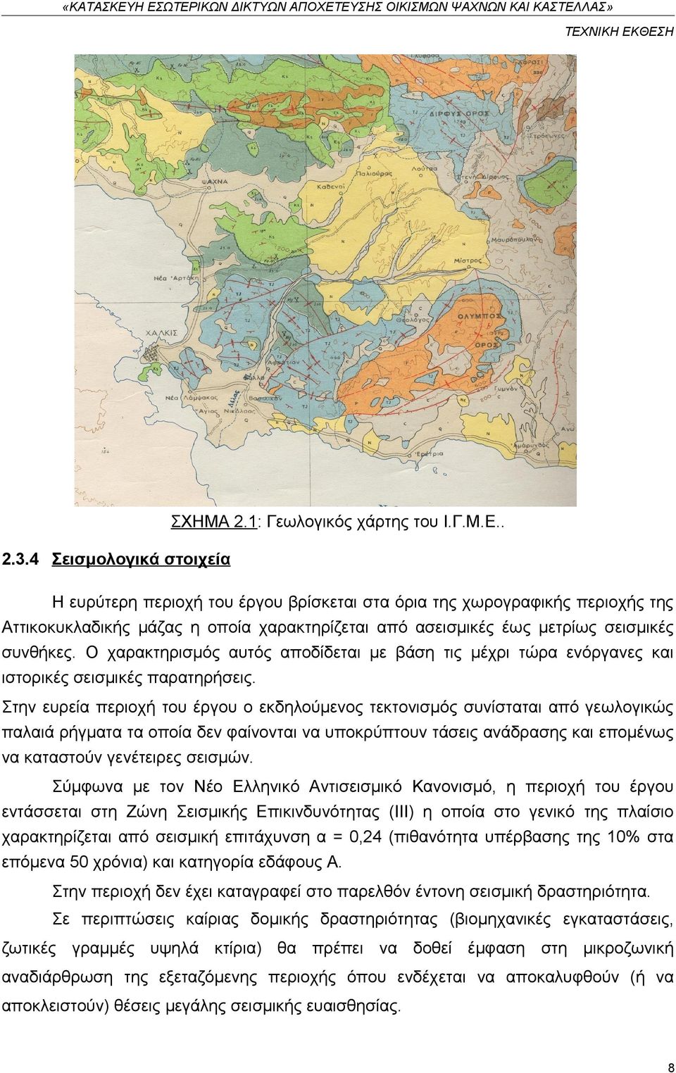 Ο χαρακτηρισμός αυτός αποδίδεται με βάση τις μέχρι τώρα ενόργανες και ιστορικές σεισμικές παρατηρήσεις.