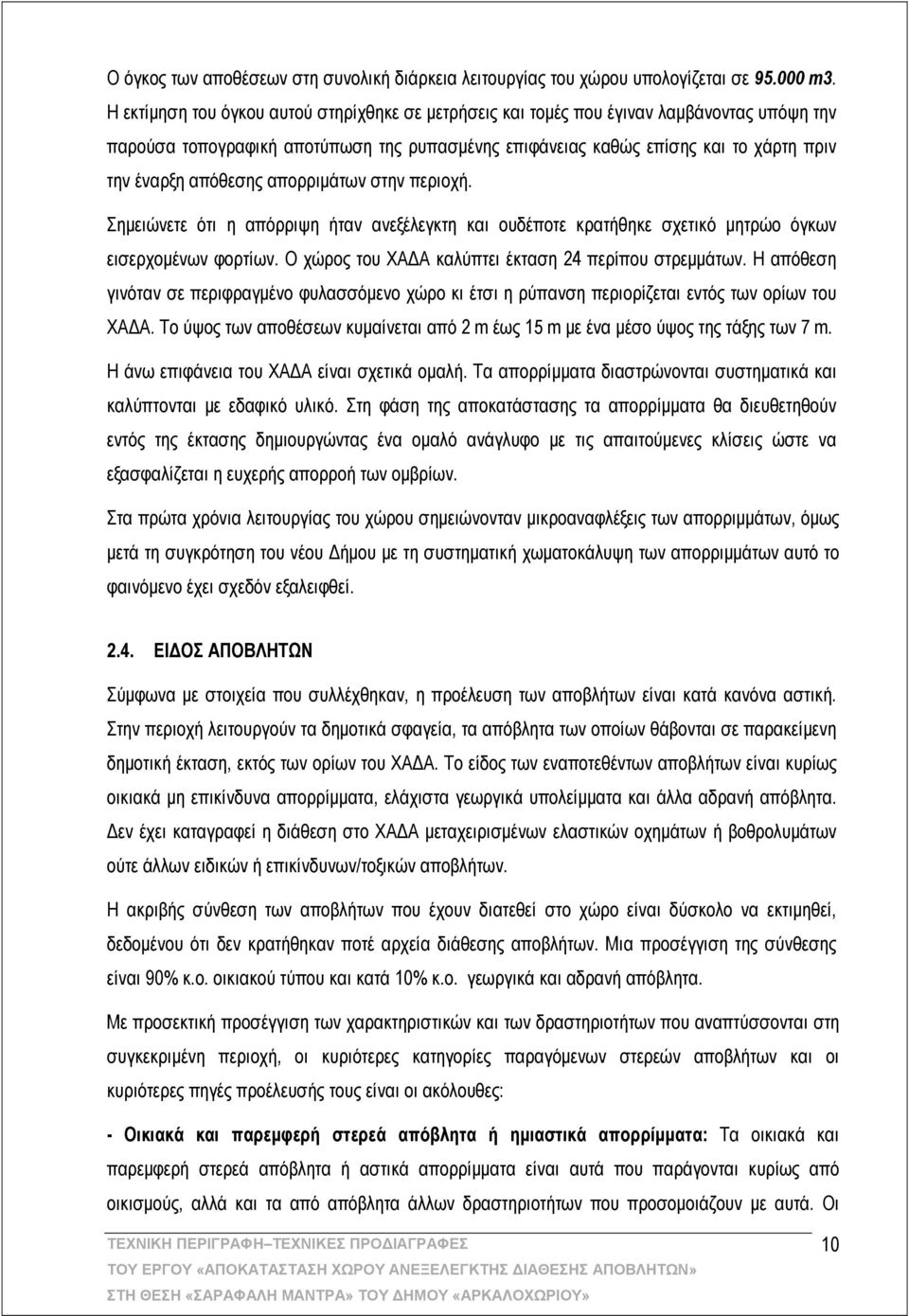 απόθεσης απορριμάτων στην περιοχή. Σημειώνετε ότι η απόρριψη ήταν ανεξέλεγκτη και ουδέποτε κρατήθηκε σχετικό μητρώο όγκων εισερχομένων φορτίων. Ο χώρος του ΧΑΔΑ καλύπτει έκταση 24 περίπου στρεμμάτων.