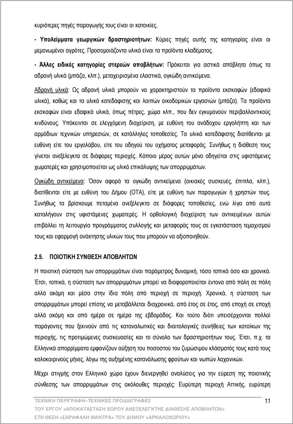 ), μεταχειρισμένα ελαστικά, ογκώδη αντικείμενα.