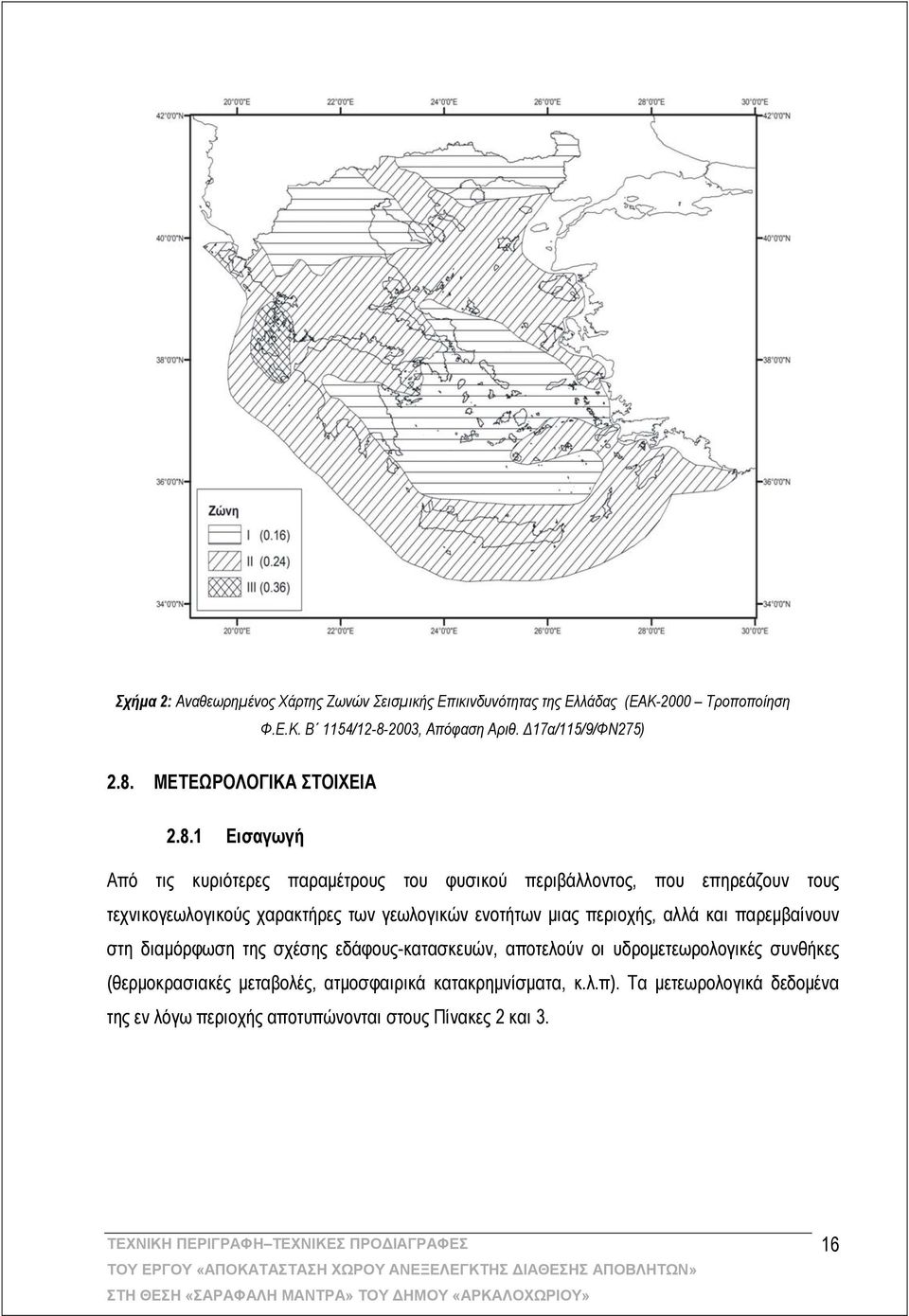 ΜΕΤΕΩΡΟΛΟΓΙΚΑ ΣΤΟΙΧΕΙΑ 2.8.