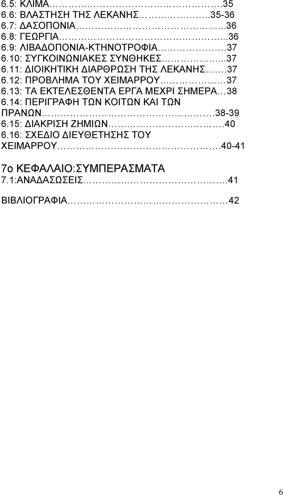 13: ΤΑ ΕΚΤΕΛΕΣΘΕΝΤΑ ΕΡΓΑ ΜΕΧΡΙ ΣΗΜΕΡΑ 38 6.14: ΠΕΡΙΓΡΑΦΗ ΤΩΝ ΚΟΙΤΩΝ ΚΑΙ ΤΩΝ ΠΡΑΝΩΝ.38-39 6.15: ΔΙΑΚΡΙΣΗ ΖΗΜΙΩΝ.