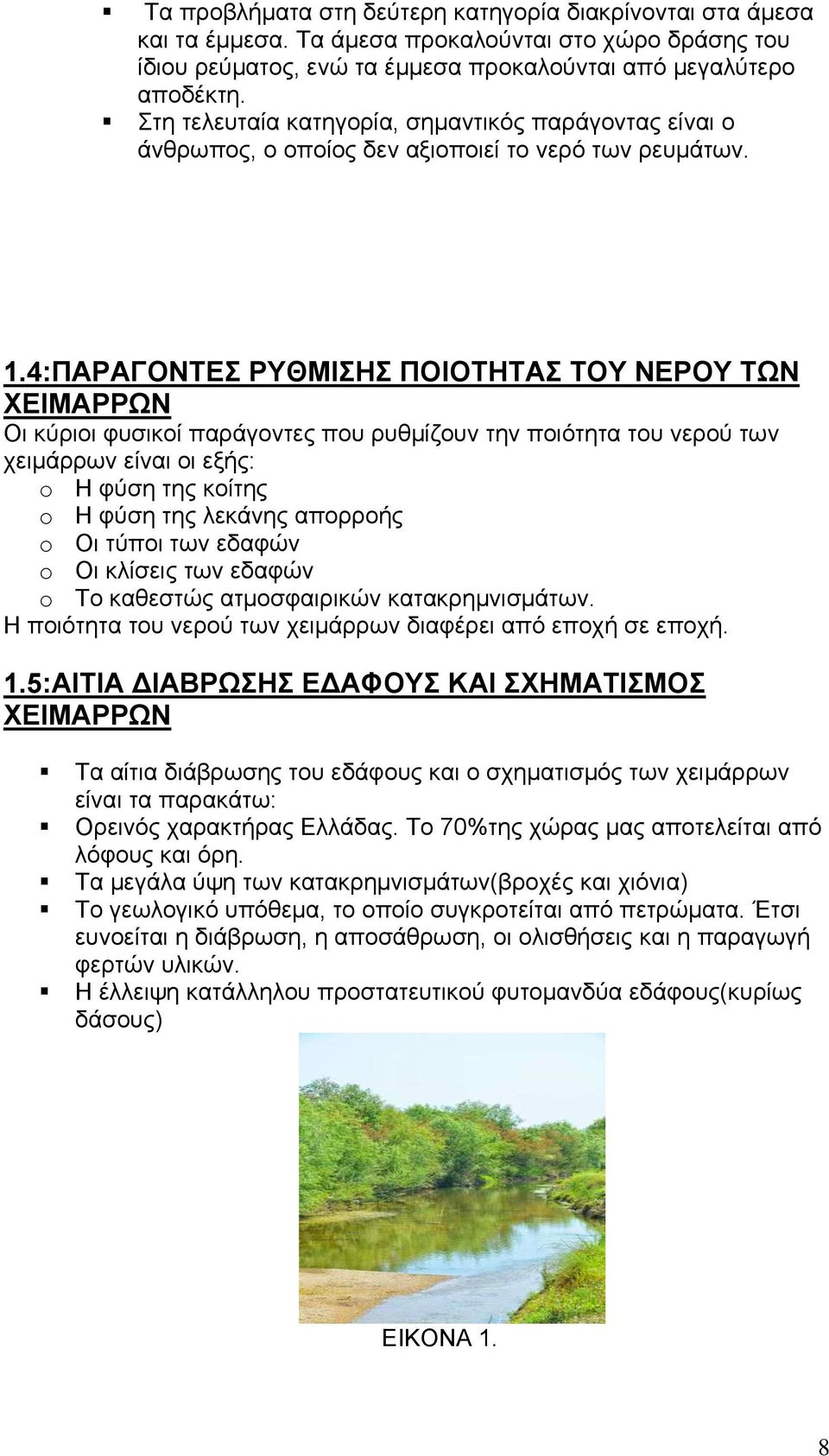 4:ΠΑΡΑΓΟΝΤΕΣ ΡΥΘΜΙΣΗΣ ΠΟΙΟΤΗΤΑΣ ΤΟΥ ΝΕΡΟΥ ΤΩΝ ΧΕΙΜΑΡΡΩΝ Οι κύριοι φυσικοί παράγοντες που ρυθμίζουν την ποιότητα του νερού των χειμάρρων είναι οι εξής: o Η φύση της κοίτης o Η φύση της λεκάνης