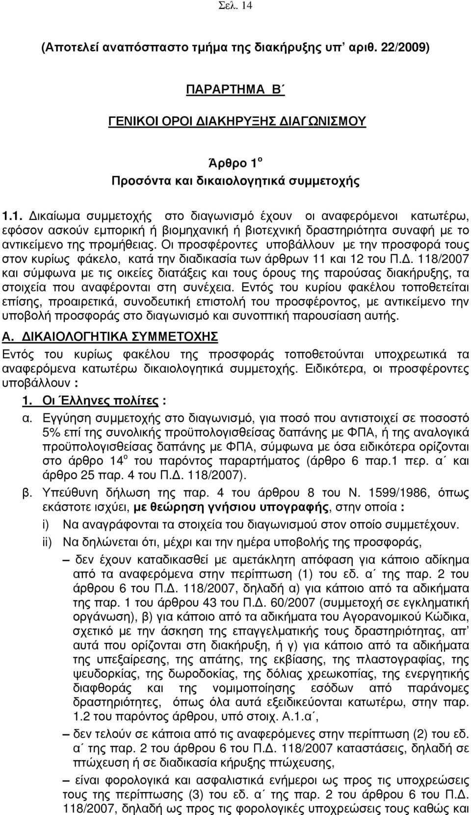 118/2007 και σύμφωνα με τις οικείες διατάξεις και τους όρους της παρούσας διακήρυξης, τα στοιχεία που αναφέρονται στη συνέχεια.