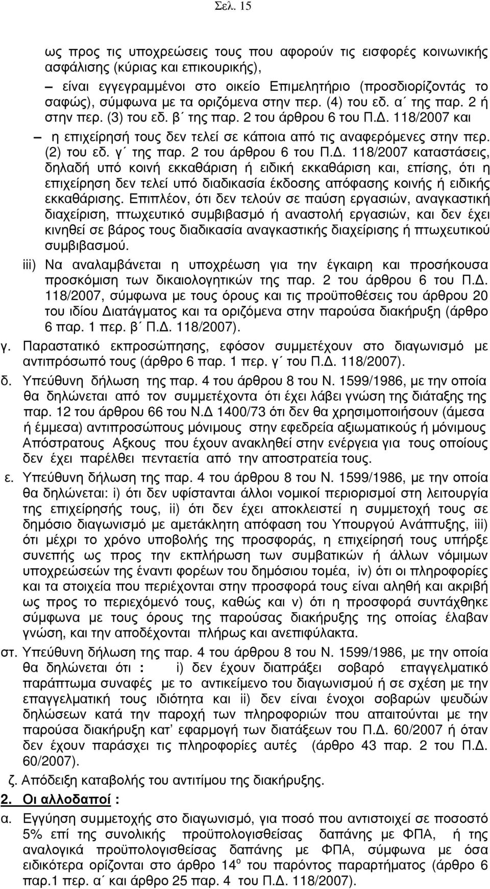 γ της παρ. 2 του άρθρου 6 του Π.Δ.