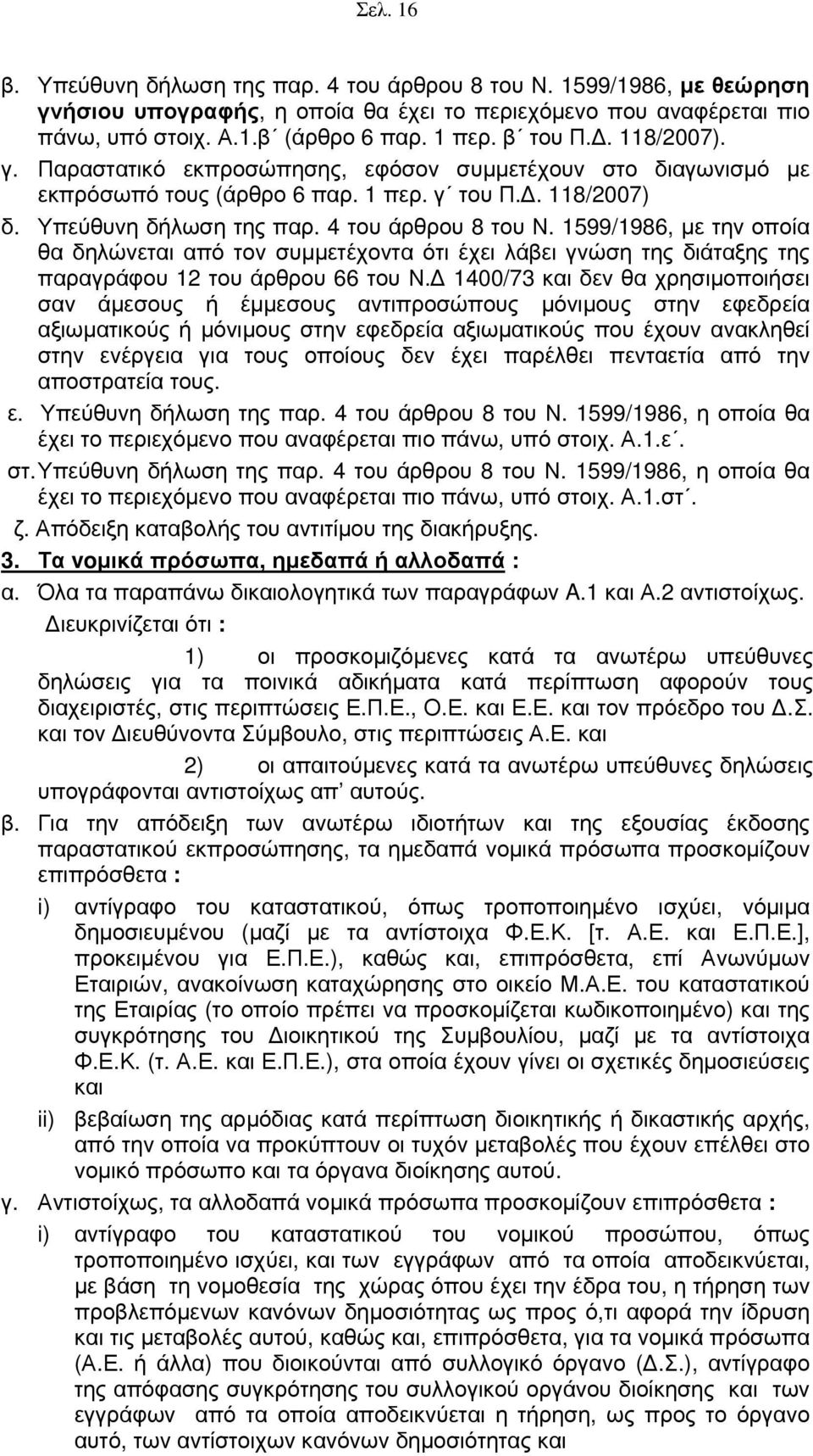 1599/1986, με την οποία θα δηλώνεται από τον συμμετέχοντα ότι έχει λάβει γνώση της διάταξης της παραγράφου 12 του άρθρου 66 του Ν.