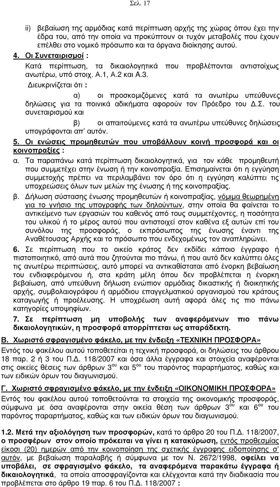 Διευκρινίζεται ότι : α) οι προσκομιζόμενες κατά τα ανωτέρω υπεύθυνες δηλώσεις για τα ποινικά αδικήματα αφορούν τον Πρόεδρο του Δ.Σ.