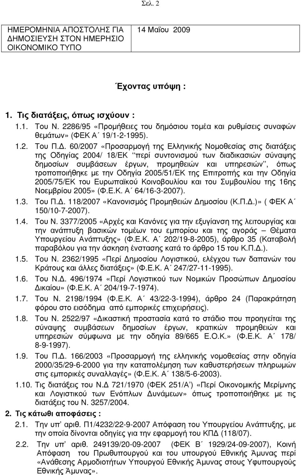 60/2007 «Προσαρμογή της Ελληνικής Νομοθεσίας στις διατάξεις της Οδηγίας 2004/ 18/ΕΚ περί συντονισμού των διαδικασιών σύναψης δημοσίων συμβάσεων έργων, προμηθειών και υπηρεσιών, όπως τροποποιήθηκε με