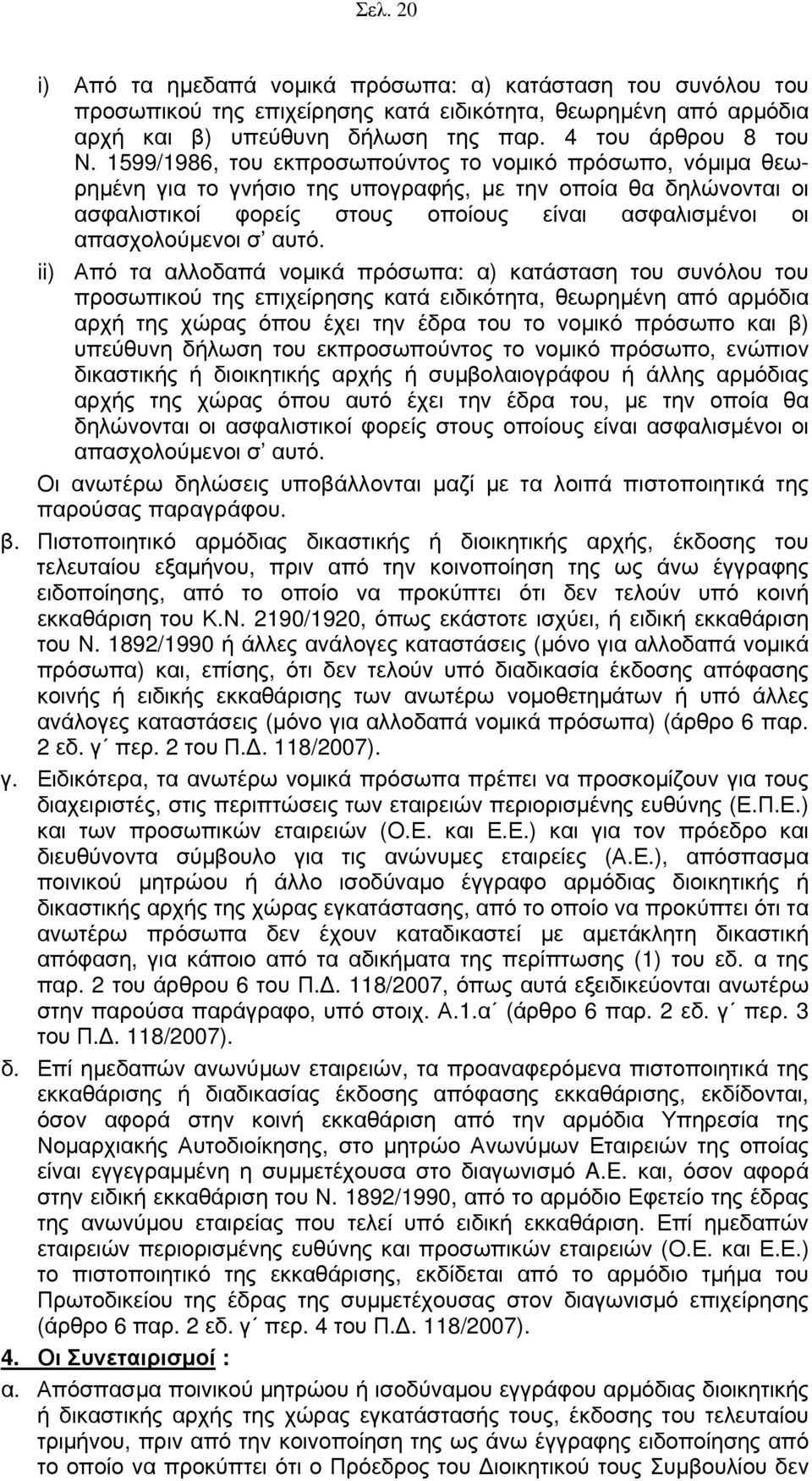 αυτό. ii) Από τα αλλοδαπά νομικά πρόσωπα: α) κατάσταση του συνόλου του προσωπικού της επιχείρησης κατά ειδικότητα, θεωρημένη από αρμόδια αρχή της χώρας όπου έχει την έδρα του το νομικό πρόσωπο και β)