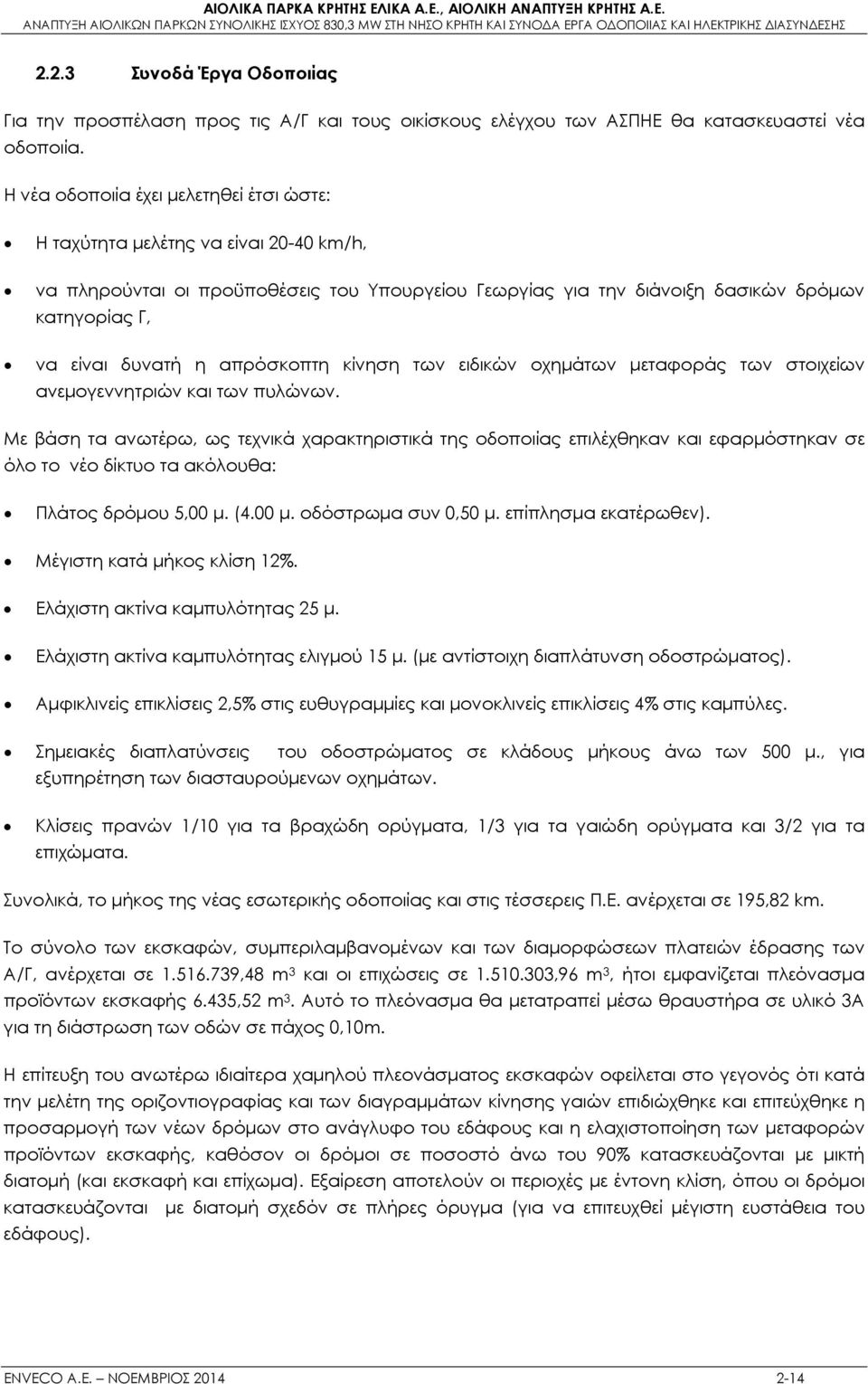 απρόσκοπτη κίνηση των ειδικών οχημάτων μεταφοράς των στοιχείων ανεμογεννητριών και των πυλώνων.