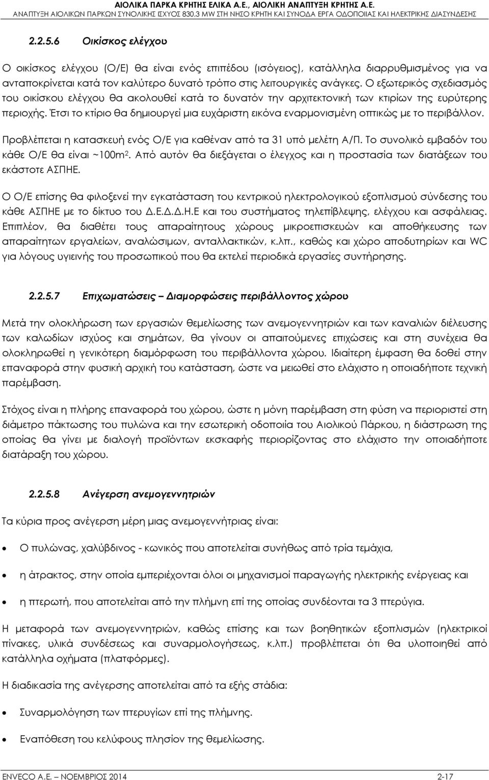 Έτσι το κτίριο θα δημιουργεί μια ευχάριστη εικόνα εναρμονισμένη οπτικώς με το περιβάλλον. Προβλέπεται η κατασκευή ενός Ο/Ε για καθέναν από τα 1 υπό μελέτη Α/Π.